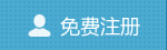 免費注冊